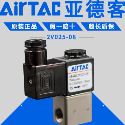 亚德客电磁阀一进一出2V025-08二位二通开关阀气阀AC220VDC24V12V