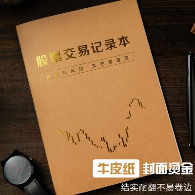 2023新款股票交易记录本复盘笔记本买卖神器专用记账本登记记录表