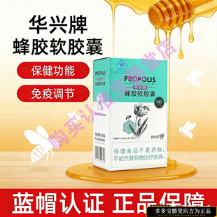 华兴牌蜂胶软胶囊保健功能免疫调节盒装正品