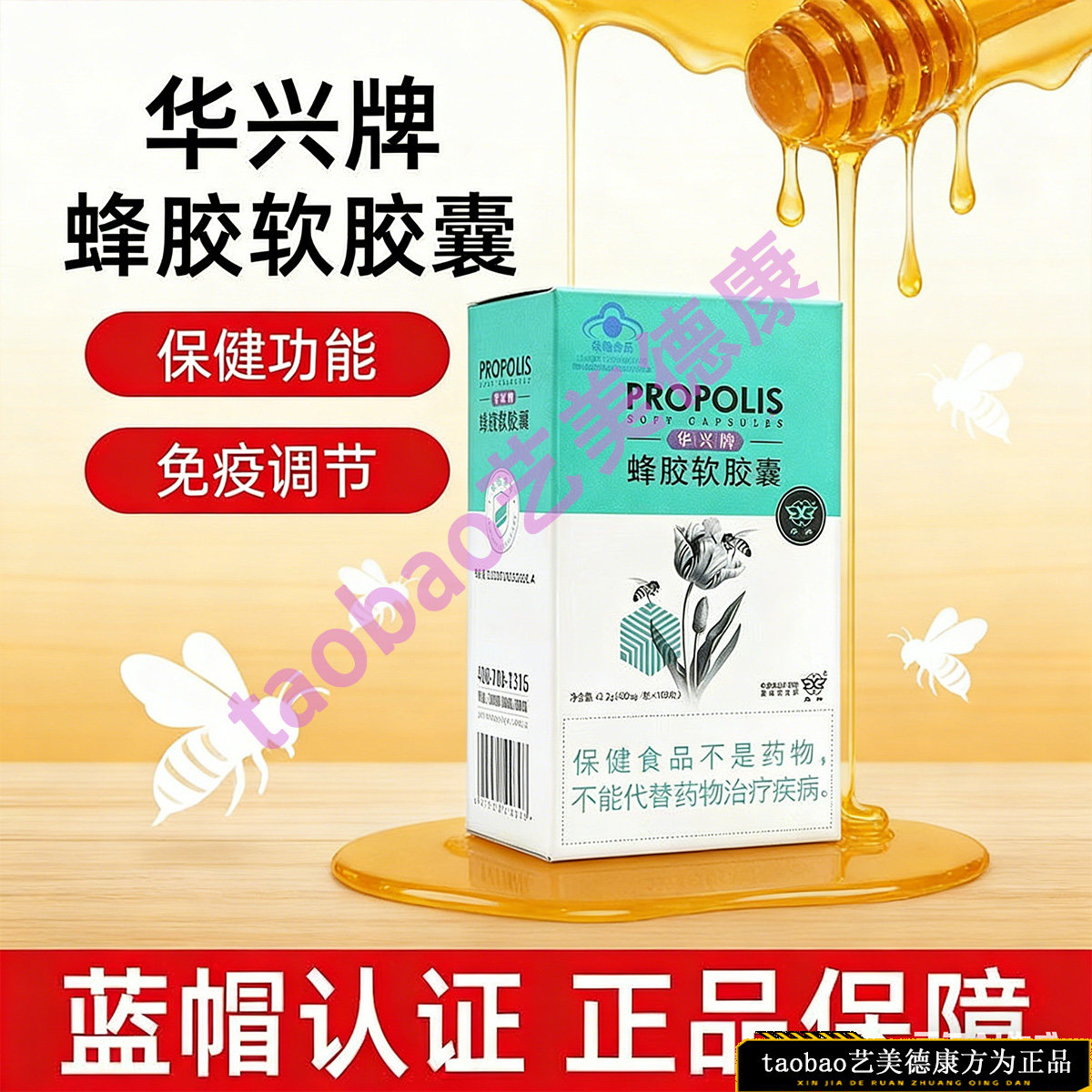 华兴牌蜂胶软胶囊中国农科院蜜蜂研究所免疫力调节保健功能