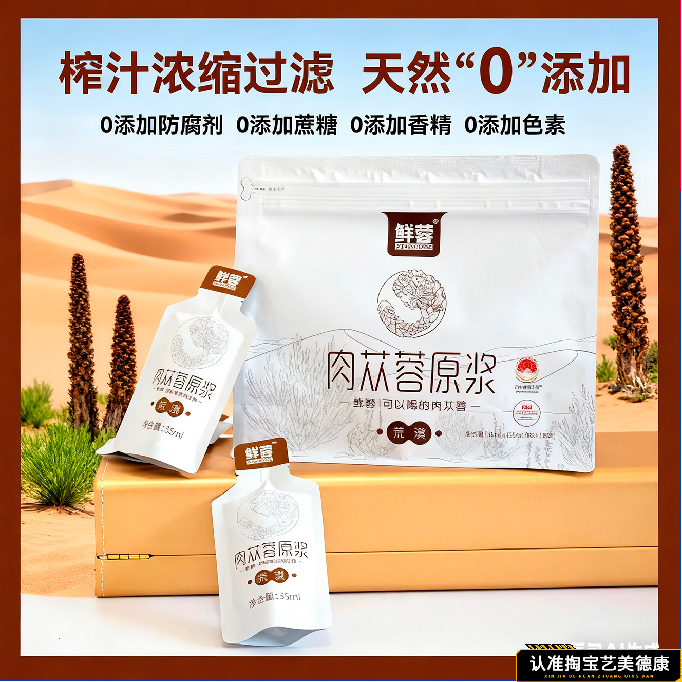 鲜蓉内蒙古阿拉善荒漠肉苁蓉原浆装滋补健康营养辅助35ml/袋