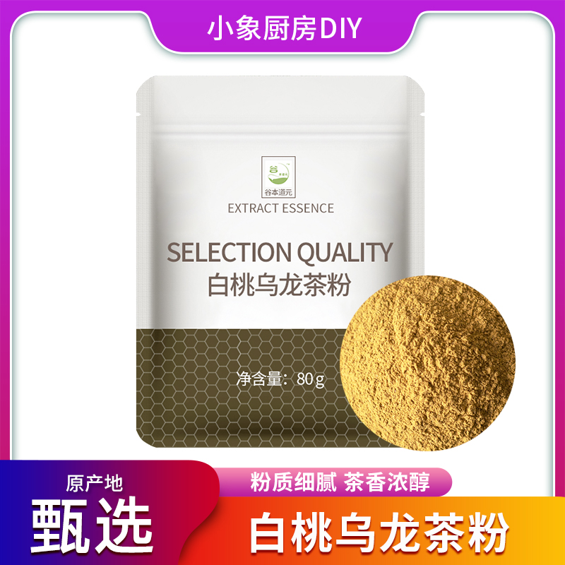 白桃乌龙茶粉茶饮烘焙冲泡饮料