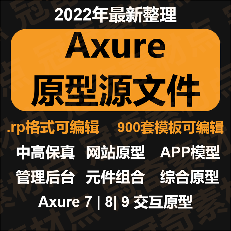 Axure模板900套源文件高保真APP原型产品经理RP原型模板元件库