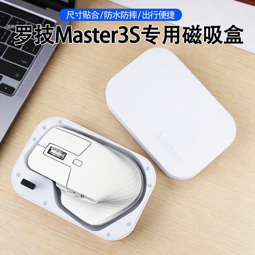 适用于罗技Master3s鼠标专用磁吸收纳盒 拿取方便轻松放置贴合