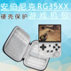 适用于安伯尼克RG35XX游戏机包ANBERNIC复古游戏机保护套便携mini街机 Gameboy GBA掌机童年怀旧硬壳充电盒子