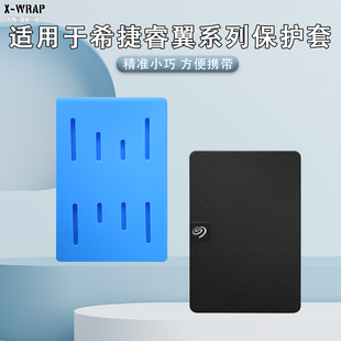 适用于Seagate希捷睿翼移动硬盘硅胶保护套 1t/2t/4t/5t保护盒