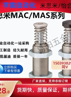 MISUMI米思米缓冲器MAS MAC3035  MAC3625 MAC3650L M H S