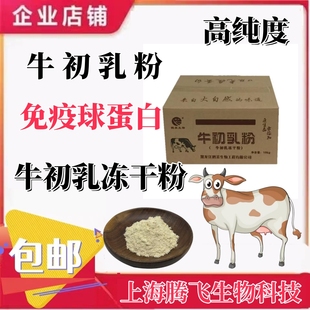 食品级 牛初乳粉 牛初乳 100g试用 免疫球蛋白20% 牛初乳冻干粉