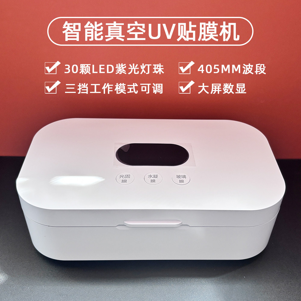 智能真空UV光固机曲屏手机贴膜专用固化UV钢化膜真空贴膜机水凝膜