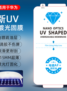 批发UV电镀光固膜适用华为Pura80Pro nova14 mate60/70通用手机贴膜荣耀power magic8 200免保压曲面固化膜