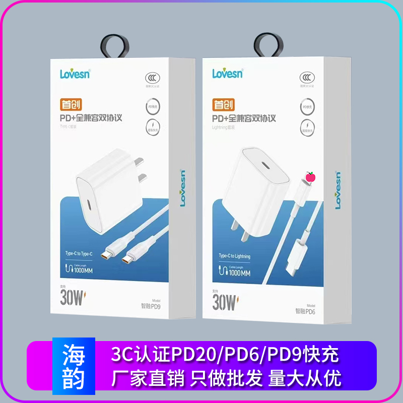 PD线海韵3C认证快充套装批发单头
