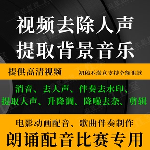视频音频去人声消音背景音乐音乐朗诵配音比赛伴奏去水印降噪降调