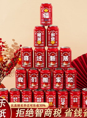 乔迁之喜创意不干胶可乐旺仔饮料贴纸新居进宅搬家仪式布置装饰品