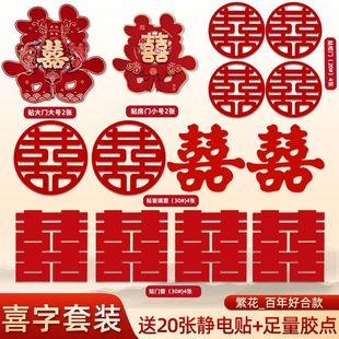 结婚专用贴纸婚礼字贴卧室窗户婚房布置装 喜字套装 饰婚庆用品大全