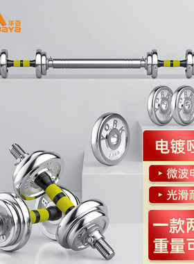 华亚（HUAYA）电镀哑铃男士杠铃套装组合家用运动健身器材10kg一
