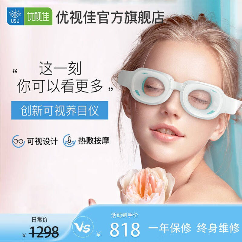 优视佳可视化护眼仪养目仪眼部按眼部按摩器/润眼仪