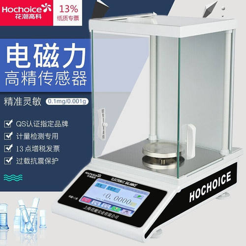 花潮高科（Hochoice）万分之一分析天平0.001g实验室0.0001g高精