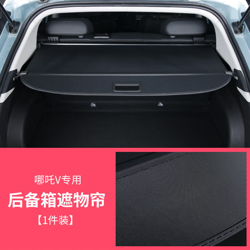 vieruodis哪吒V后备箱遮物帘VPro汽车内饰装饰改装后尾箱隔置物帘