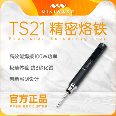TS21 MINIWARE  迷你电烙铁 电子焊接工具100w 便携式可调温 家用