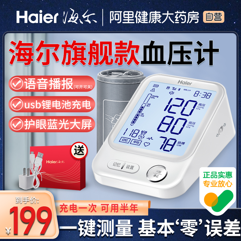 海尔电子血压计臂式高精准血压测量仪充电家用全自动高血压测压仪