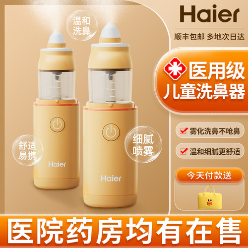 海尔儿童电动洗鼻器通鼻神器