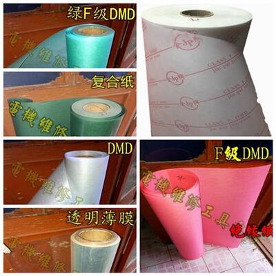 F级DMD绝缘纸电机青稞纸白色复合绝缘纸DM0.20 25mm每公斤耐高温