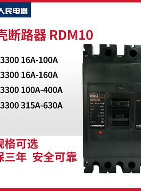 集团RDM10-400/3300 250A 400A塑料外壳式断路器