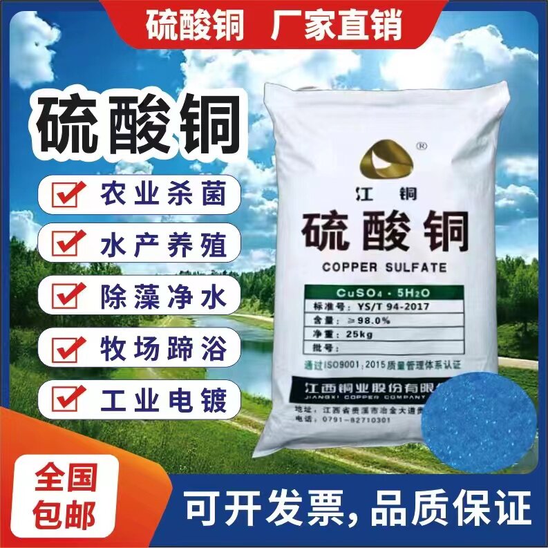 硫酸铜杀菌剂农用果树波尔多液泳池物业鱼塘水产养殖除藻净水剂