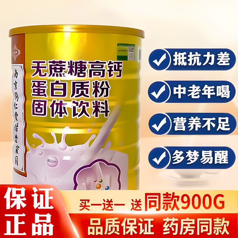 南京同仁堂无蔗糖高钙成人营养粉