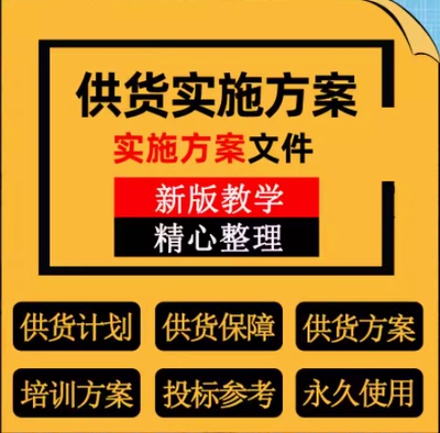 设备供货计划货物运输质量保障措施培训服务组织实施方案技术文