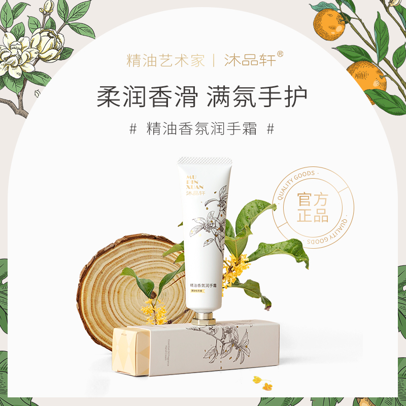 沐品轩精油香氛护手霜 补水保湿滋养肌肤赋活乳30g