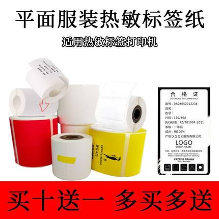 普贴51dc热敏签纸不干胶标精臣雅柯莱二维码食品饰品标价服装吊牌