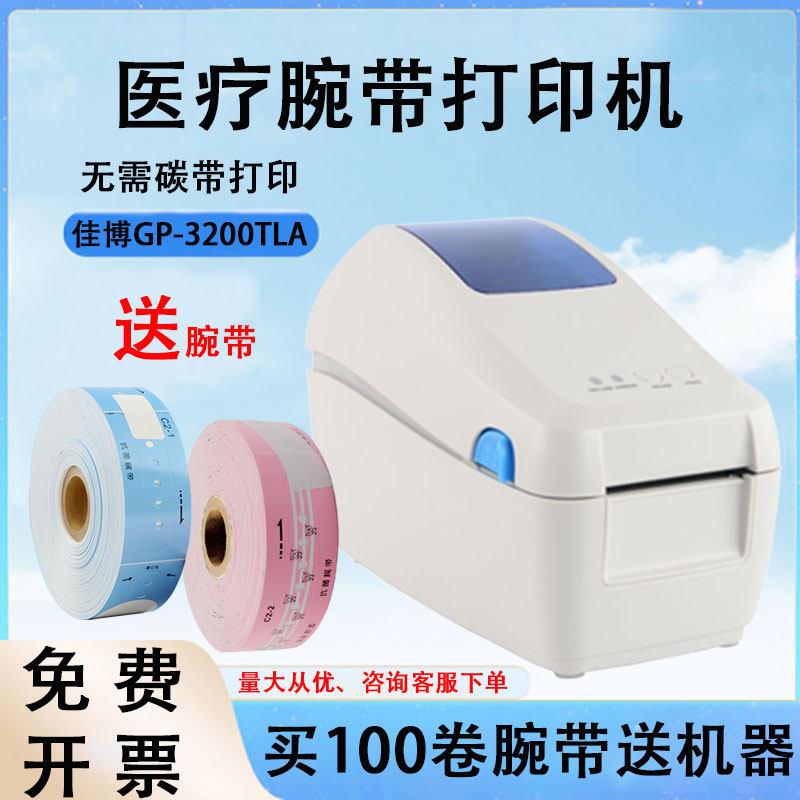 佳博GP-3200TLA医用热敏标签机医疗腕带打印机输液瓶条码标签打印