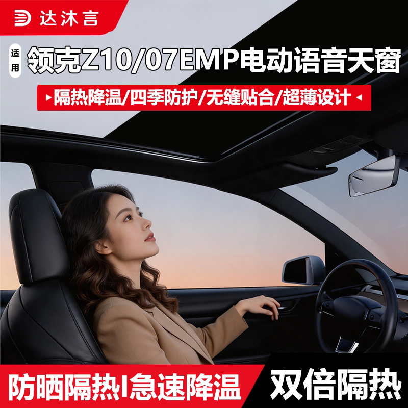 适用领克10EMP/Z10电动遮阳帘天窗车顶智能语音全遮防晒隔热配件