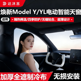 适用特斯拉焕新版ModelY黑色电动遮阳帘2026款隔热防晒天幕YL天窗