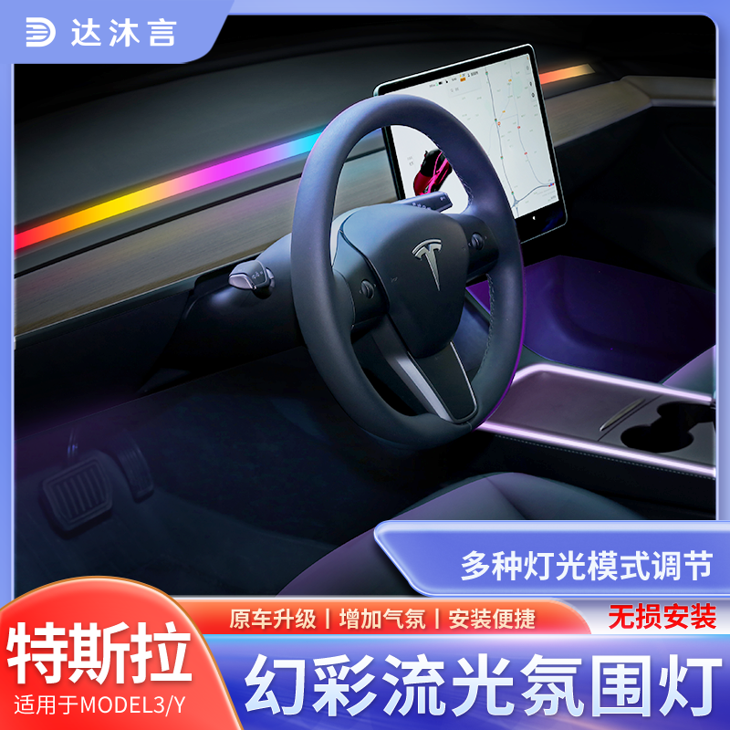 特斯拉ModelY/3动感流光氛围灯