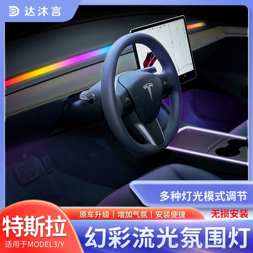 特斯拉ModelY/3动感流光氛围灯