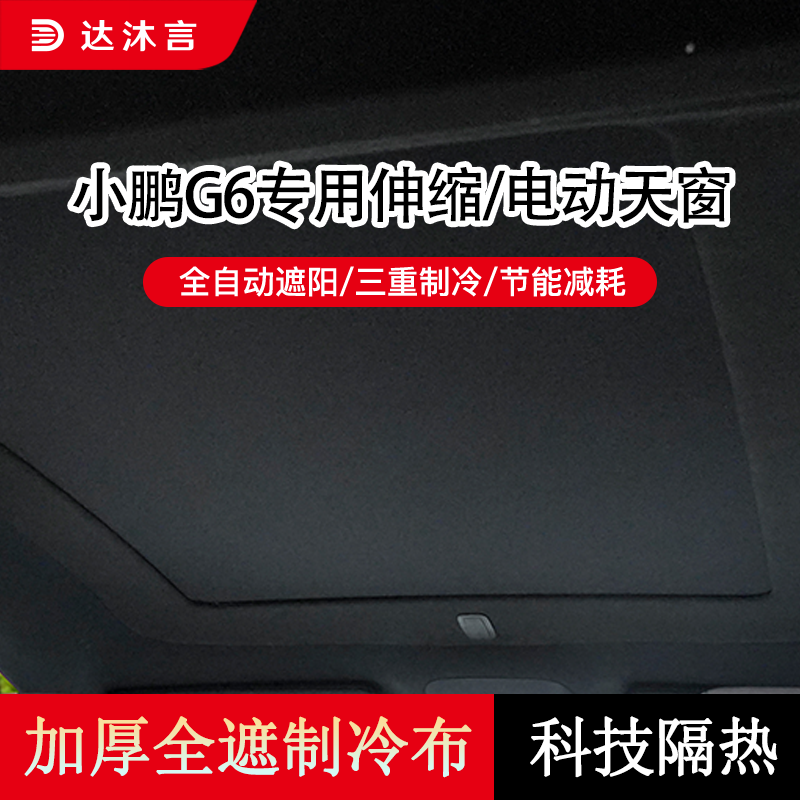 小鹏G6可伸缩电动遮阳遮光天幕
