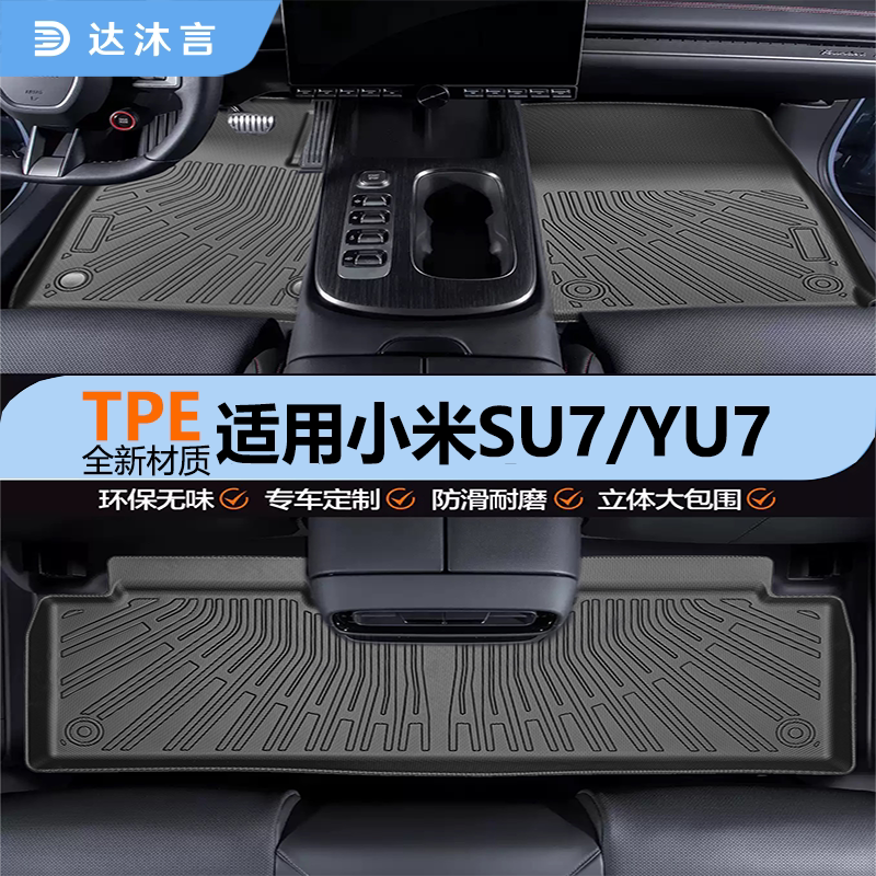 小米YU7/SU7专用脚垫环保无异味