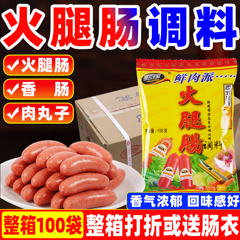 圣厨宝火腿肠调料150g鲜肉火腿肠调味料自制香肠DIY午餐肉调味粉