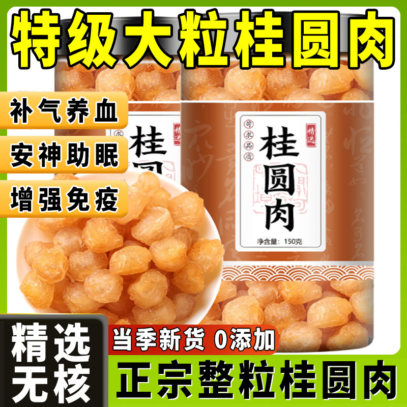 正宗无核桂圆肉龙眼肉新货大粒泡水喝干货特级肉干福建精选旗舰店,粮油调味/速食/干货/烘焙,桂圆干/龙眼,淘宝优惠券,粉丝福利购,淘宝优惠卷