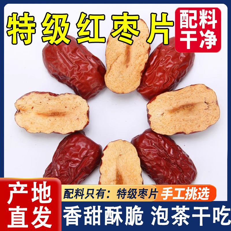 新疆若羌红枣干片正宗去核枣条无官方旗舰店果干切片阿胶糕辅料