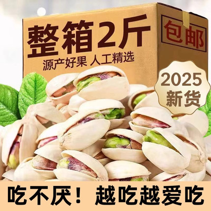 正宗开心果2025新货原味无添加无漂白大颗粒原色开心果大果果仁
