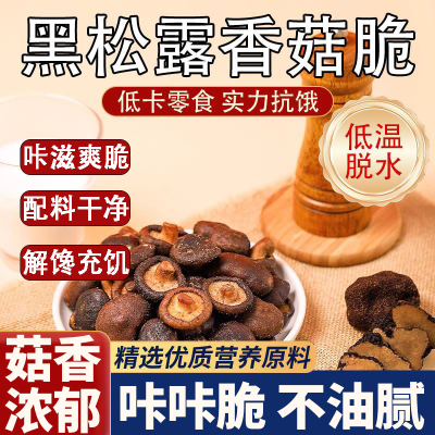 黑松露香菇脆零食脆干蘑菇脆