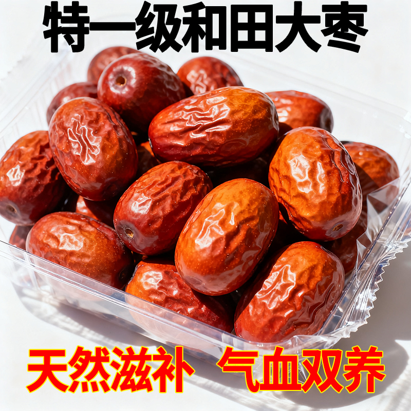 正宗和田大枣红枣特级新疆特产官方旗舰店补气一级去核无核养血女