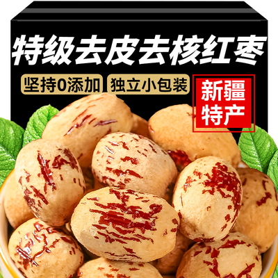新疆特级去皮去核红枣独立小包装