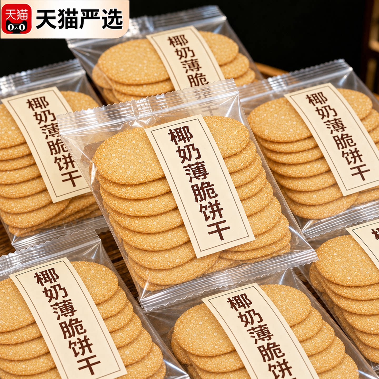 椰奶薄脆饼干零食椰香巧克力旗舰店糖粒解馋整箱早餐好吃椰蓉酥脆