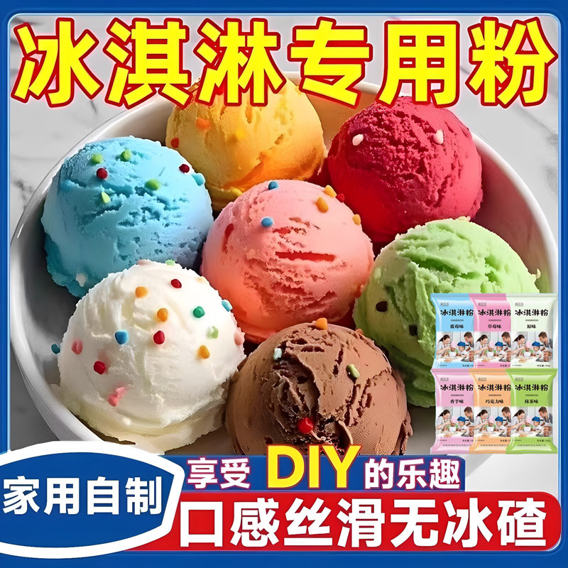 中国农科院冰淇淋粉官方旗舰店正品家用自制儿童专用冰激凌雪糕粉