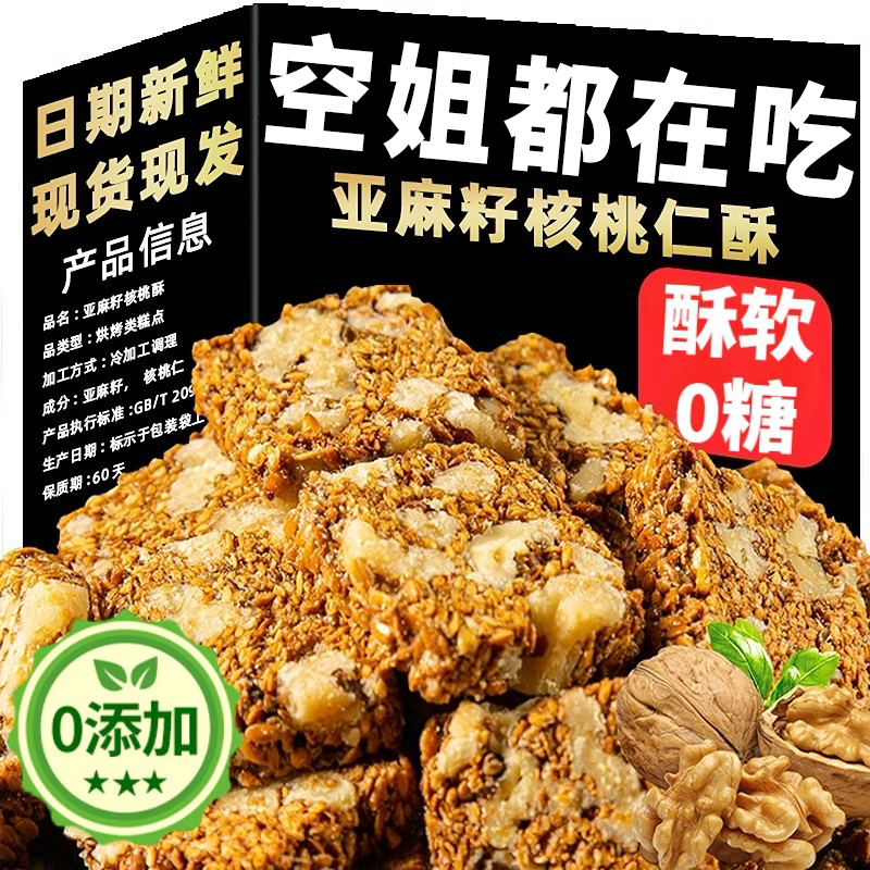 无糖亚麻籽核桃酥官方旗舰店糖尿人专用食品推荐正宗便宜无