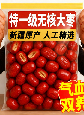 新疆无核红枣特一级官方旗舰空心若羌灰枣干货补气养血泡水煲汤